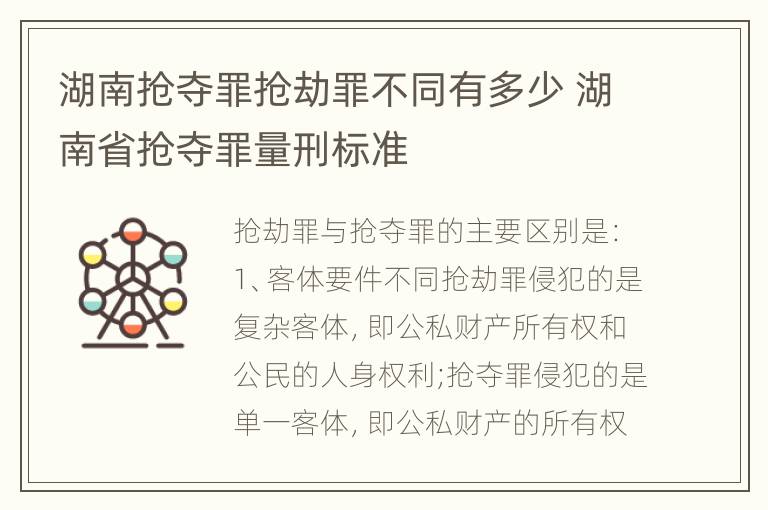 湖南抢夺罪抢劫罪不同有多少 湖南省抢夺罪量刑标准