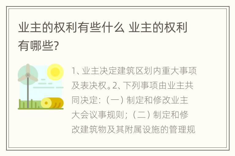 业主的权利有些什么 业主的权利有哪些?