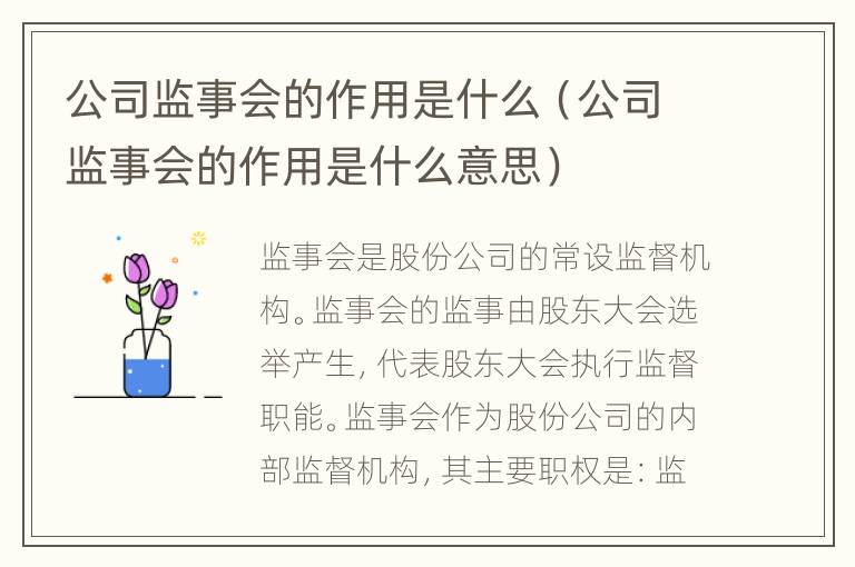 公司监事会的作用是什么（公司监事会的作用是什么意思）