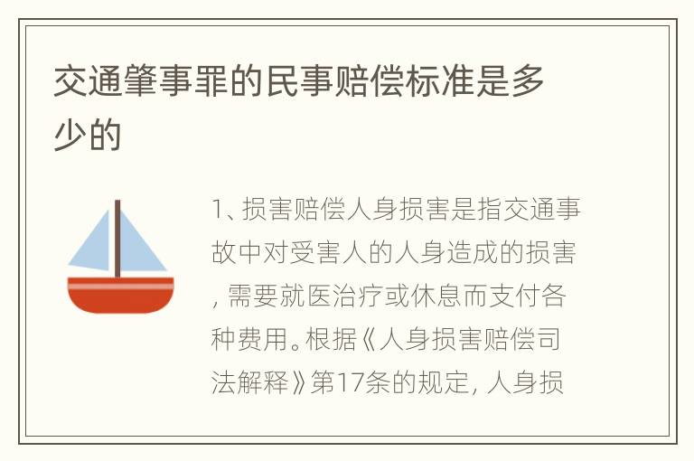 交通肇事罪的民事赔偿标准是多少的