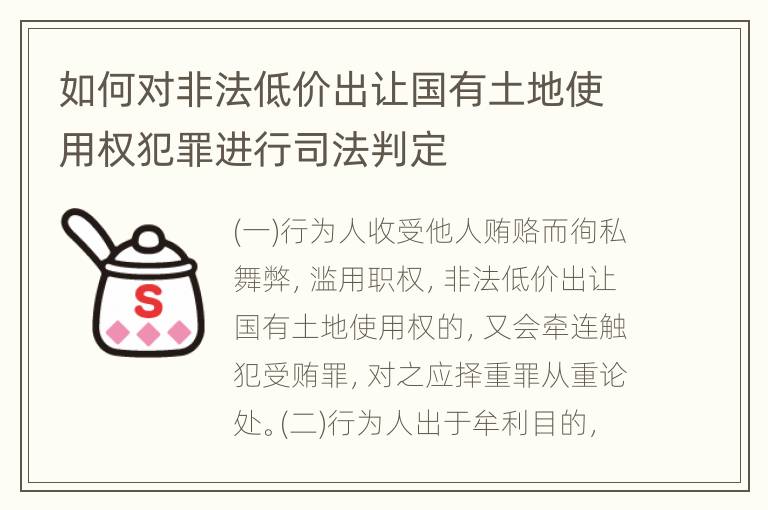 如何对非法低价出让国有土地使用权犯罪进行司法判定