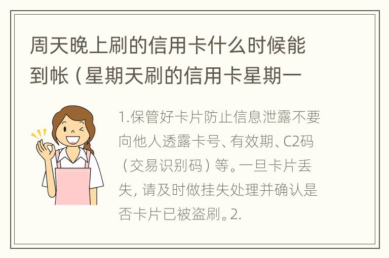 周天晚上刷的信用卡什么时候能到帐（星期天刷的信用卡星期一什么时候到）