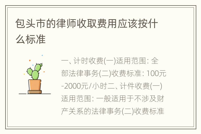 包头市的律师收取费用应该按什么标准