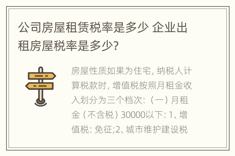 公司房屋租赁税率是多少 企业出租房屋税率是多少?