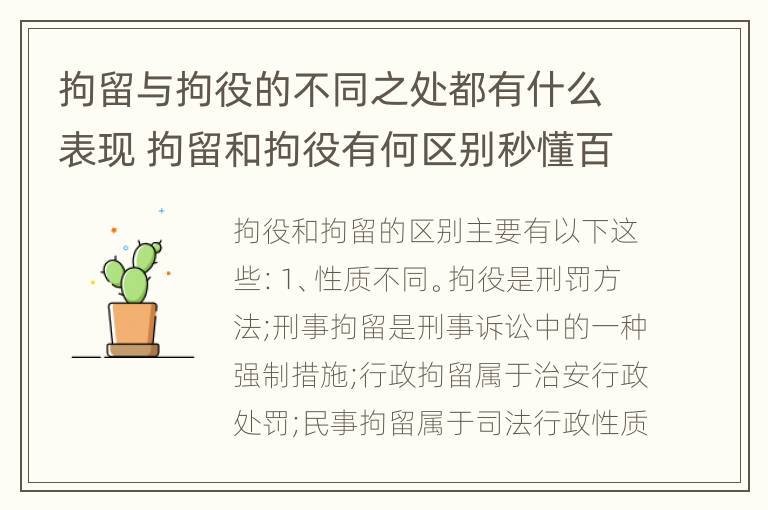 拘留与拘役的不同之处都有什么表现 拘留和拘役有何区别秒懂百科