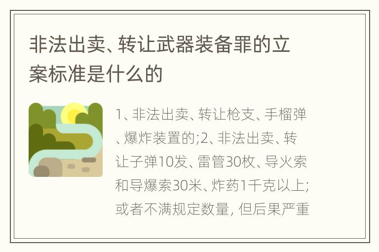 非法出卖、转让武器装备罪的立案标准是什么的