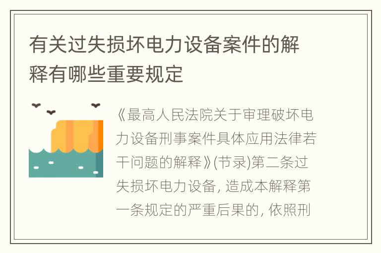 有关过失损坏电力设备案件的解释有哪些重要规定