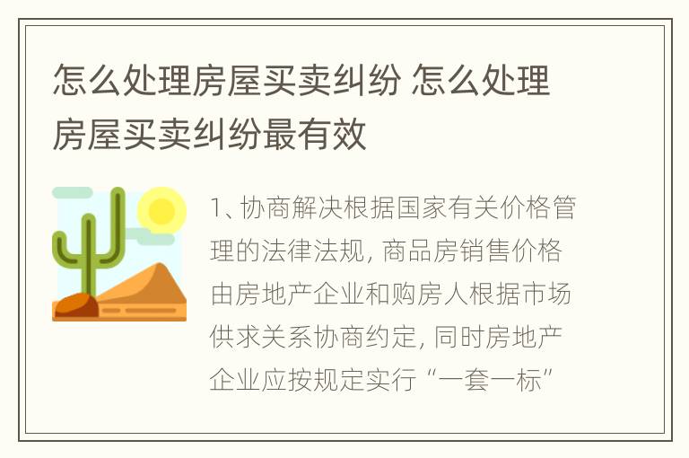 怎么处理房屋买卖纠纷 怎么处理房屋买卖纠纷最有效