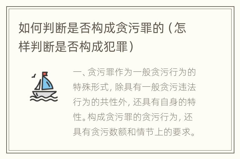 如何判断是否构成贪污罪的（怎样判断是否构成犯罪）