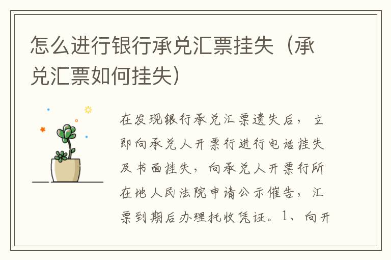 怎么进行银行承兑汇票挂失（承兑汇票如何挂失）