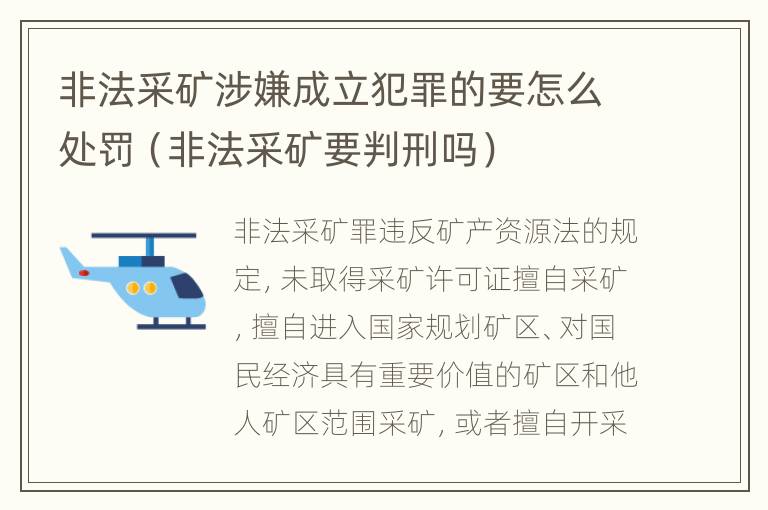 非法采矿涉嫌成立犯罪的要怎么处罚（非法采矿要判刑吗）