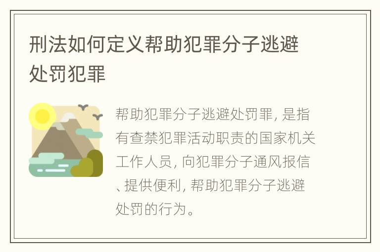 刑法如何定义帮助犯罪分子逃避处罚犯罪