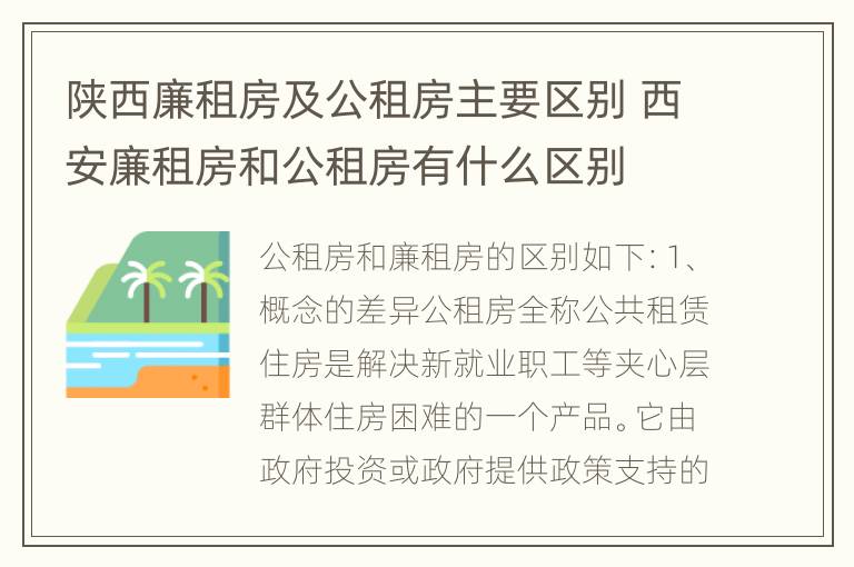 陕西廉租房及公租房主要区别 西安廉租房和公租房有什么区别