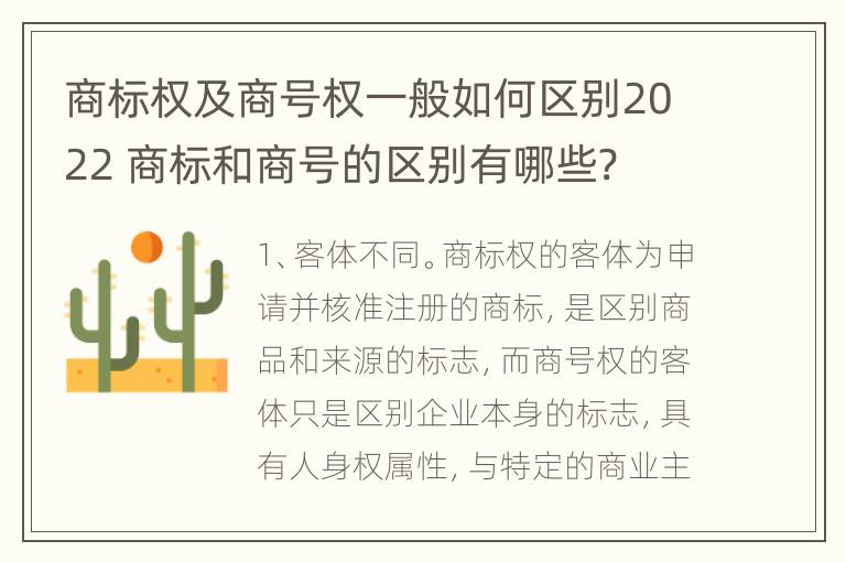 商标权及商号权一般如何区别2022 商标和商号的区别有哪些?