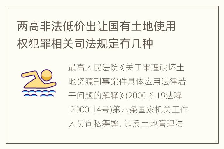 两高非法低价出让国有土地使用权犯罪相关司法规定有几种