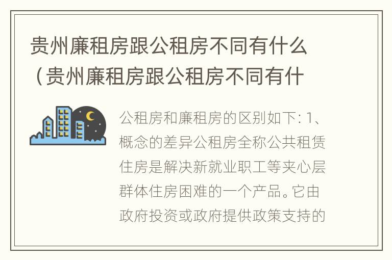 贵州廉租房跟公租房不同有什么（贵州廉租房跟公租房不同有什么影响）