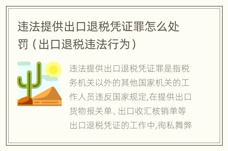 违法提供出口退税凭证罪怎么处罚（出口退税违法行为）