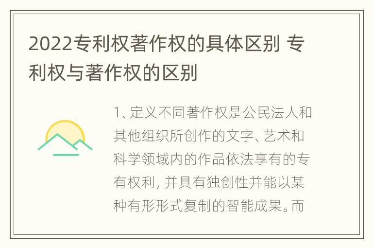 2022专利权著作权的具体区别 专利权与著作权的区别