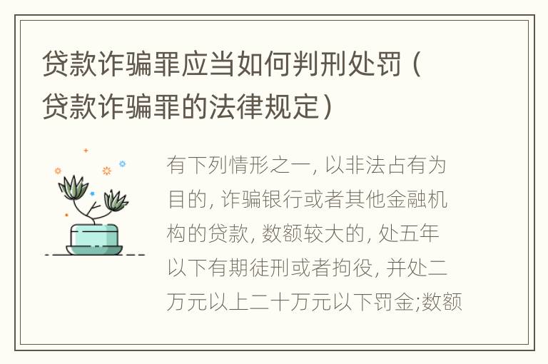 贷款诈骗罪应当如何判刑处罚（贷款诈骗罪的法律规定）