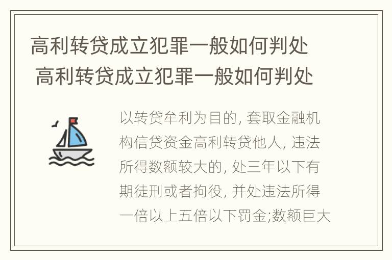 高利转贷成立犯罪一般如何判处 高利转贷成立犯罪一般如何判处的