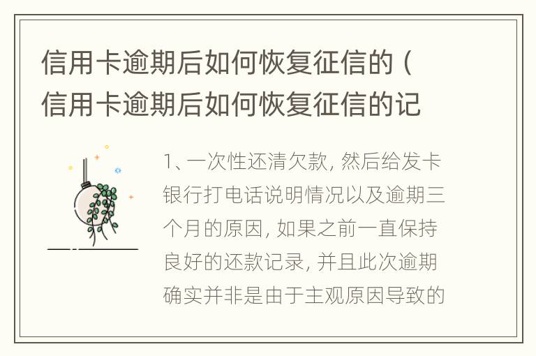 信用卡逾期后如何恢复征信的（信用卡逾期后如何恢复征信的记录）