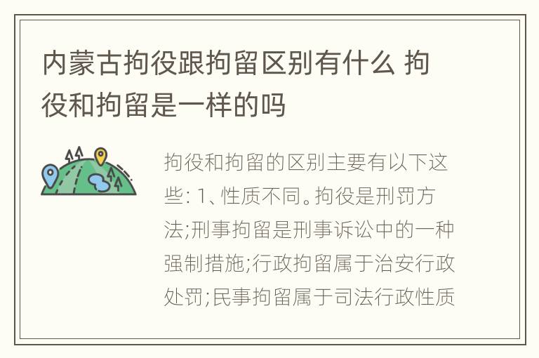 内蒙古拘役跟拘留区别有什么 拘役和拘留是一样的吗