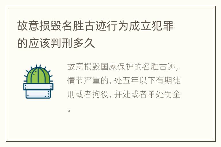 故意损毁名胜古迹行为成立犯罪的应该判刑多久