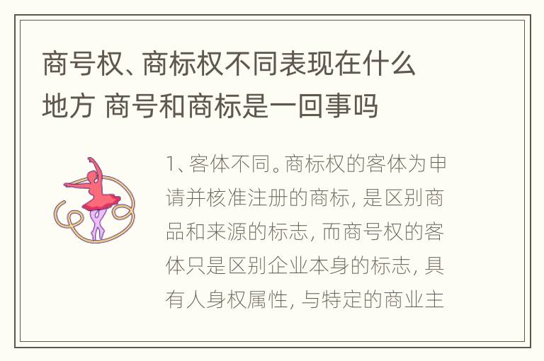 商号权、商标权不同表现在什么地方 商号和商标是一回事吗