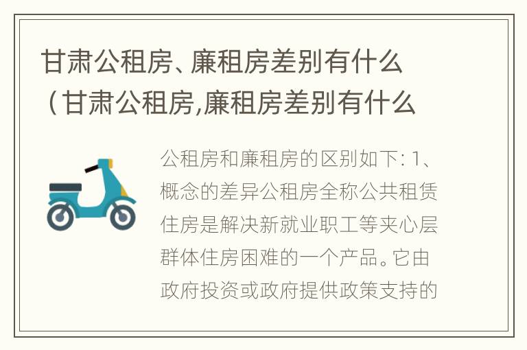 甘肃公租房、廉租房差别有什么（甘肃公租房,廉租房差别有什么不同）