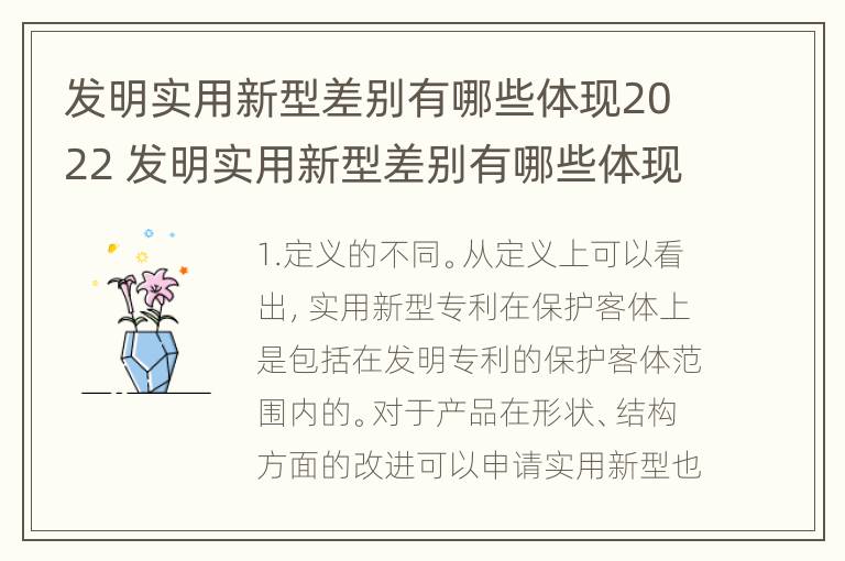 发明实用新型差别有哪些体现2022 发明实用新型差别有哪些体现2022年的