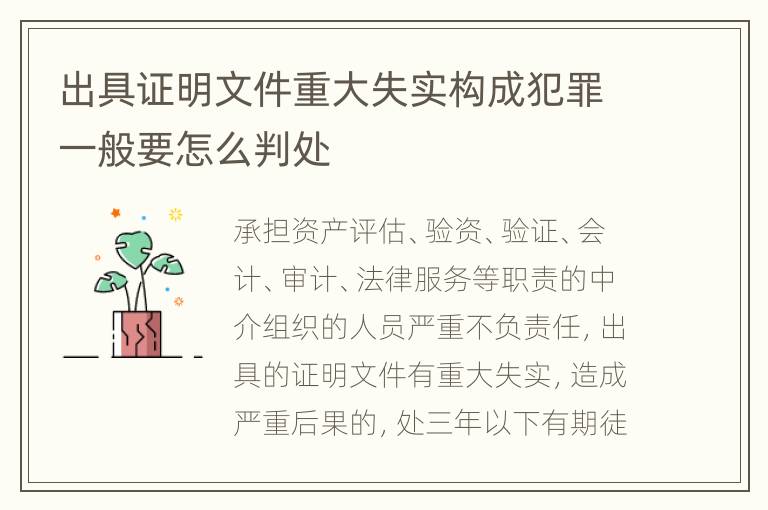 出具证明文件重大失实构成犯罪一般要怎么判处