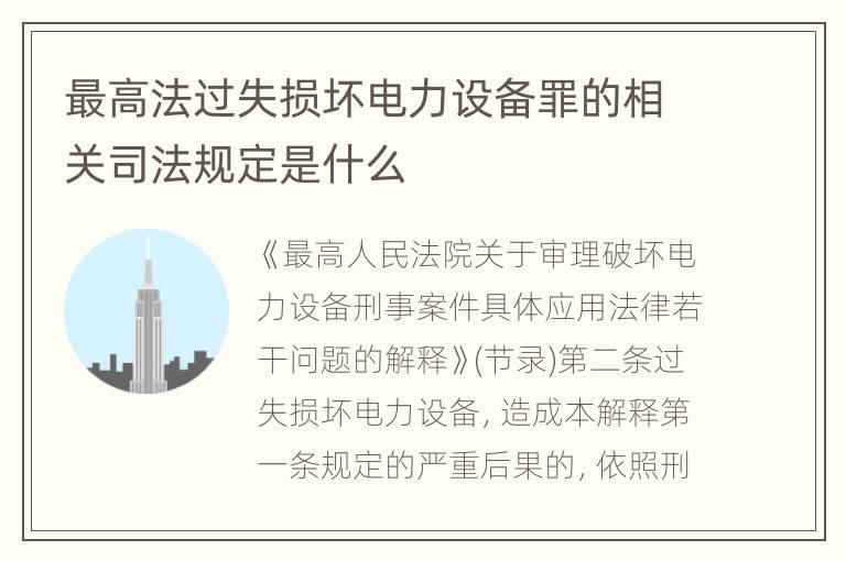 最高法过失损坏电力设备罪的相关司法规定是什么