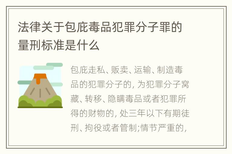 法律关于包庇毒品犯罪分子罪的量刑标准是什么