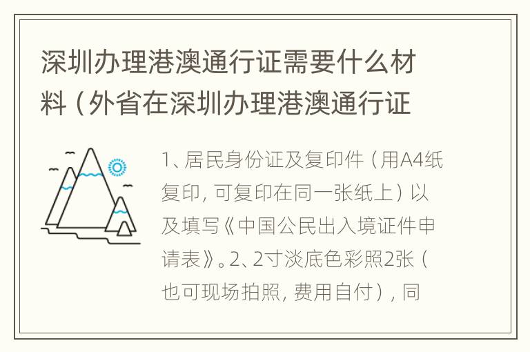 深圳办理港澳通行证需要什么材料（外省在深圳办理港澳通行证需要什么材料）