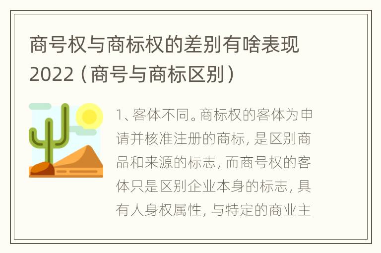 商号权与商标权的差别有啥表现2022（商号与商标区别）