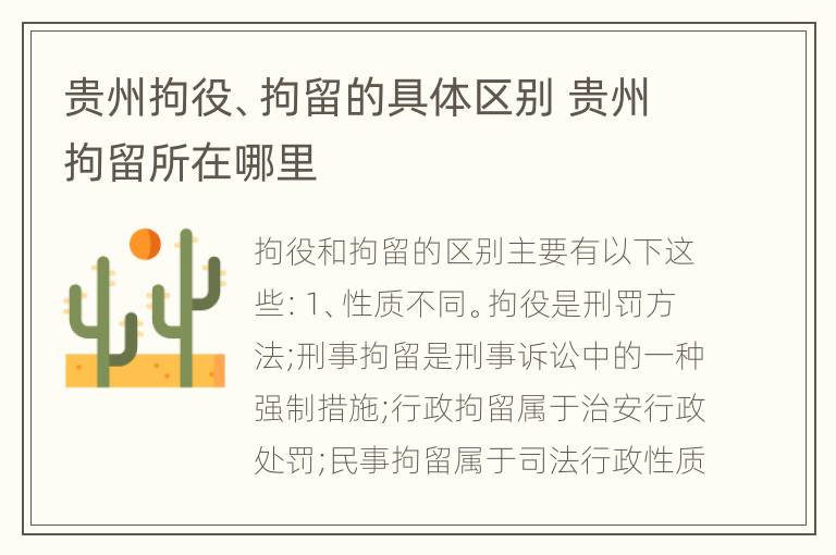 贵州拘役、拘留的具体区别 贵州拘留所在哪里