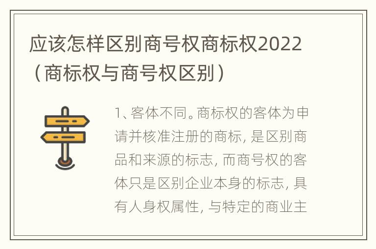 应该怎样区别商号权商标权2022（商标权与商号权区别）