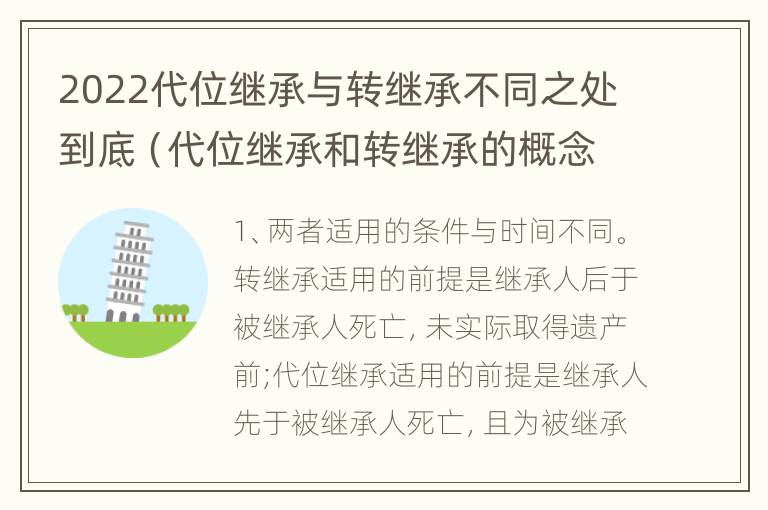 2022代位继承与转继承不同之处到底（代位继承和转继承的概念和适用范围）