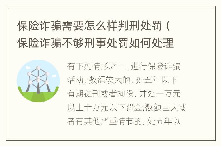 保险诈骗需要怎么样判刑处罚（保险诈骗不够刑事处罚如何处理）