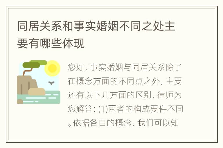 同居关系和事实婚姻不同之处主要有哪些体现