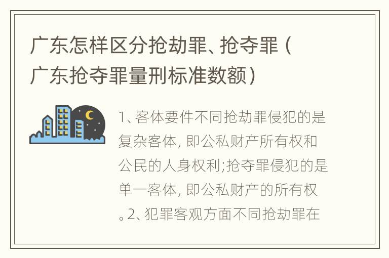 广东怎样区分抢劫罪、抢夺罪（广东抢夺罪量刑标准数额）