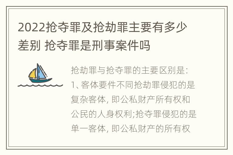 2022抢夺罪及抢劫罪主要有多少差别 抢夺罪是刑事案件吗