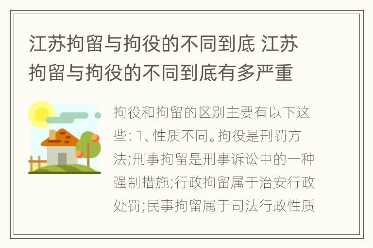 江苏拘留与拘役的不同到底 江苏拘留与拘役的不同到底有多严重