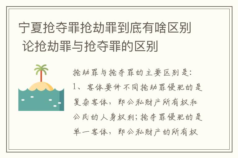 宁夏抢夺罪抢劫罪到底有啥区别 论抢劫罪与抢夺罪的区别