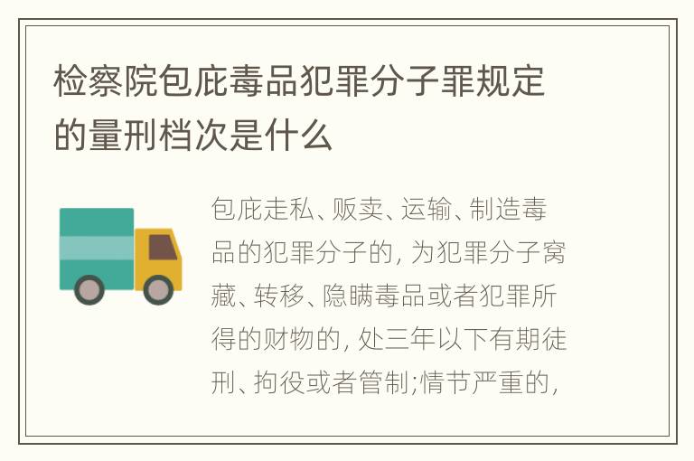 检察院包庇毒品犯罪分子罪规定的量刑档次是什么