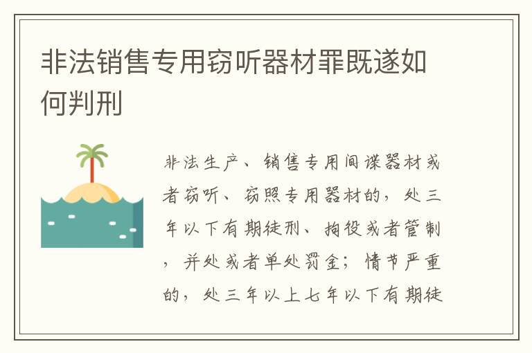 非法销售专用窃听器材罪既遂如何判刑