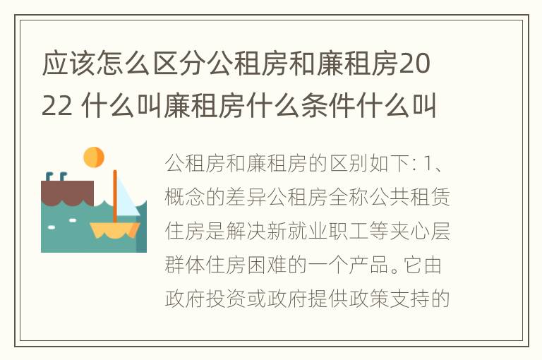 应该怎么区分公租房和廉租房2022 什么叫廉租房什么条件什么叫公租房