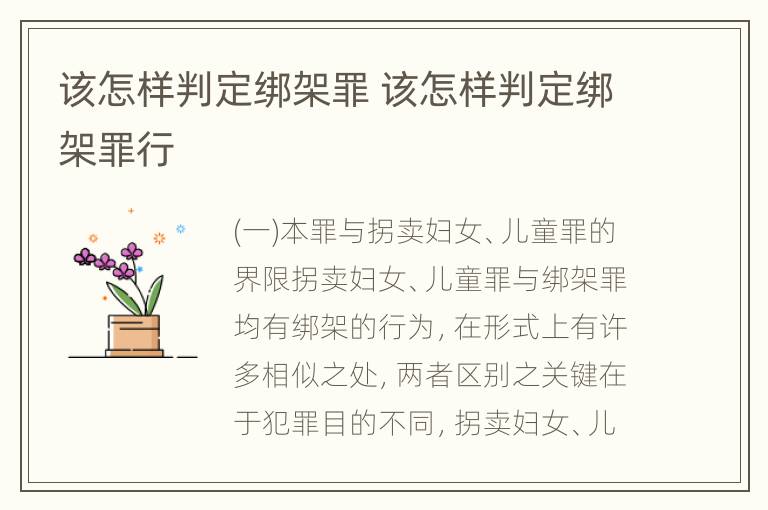 该怎样判定绑架罪 该怎样判定绑架罪行