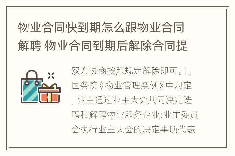 物业合同快到期怎么跟物业合同解聘 物业合同到期后解除合同提前多久