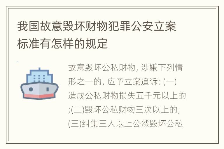 我国故意毁坏财物犯罪公安立案标准有怎样的规定